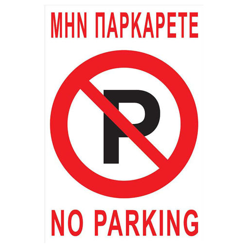 Εικόνα της Πινακίδα Αλουμινίου No Parking 22cm x 33cm
