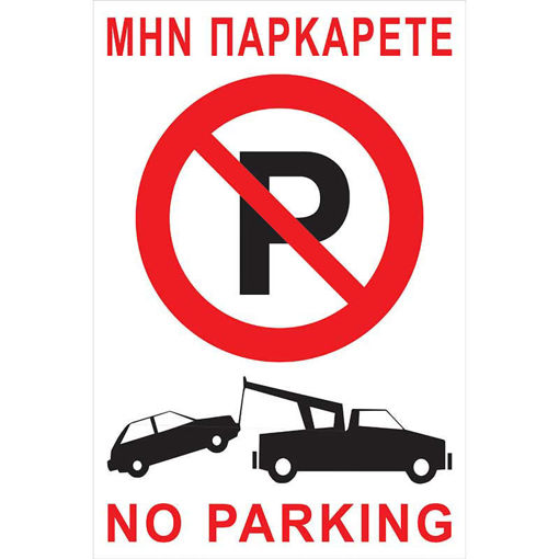 Εικόνα της Πινακίδα PVC  No Parking Γερανός 22cm x 33cm