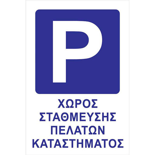 Εικόνα της Πινακίδα PVC Parking Πελατών 22cm x 33cm