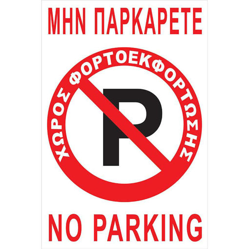 Εικόνα της Πινακίδα Αλουμινίου No Parking  Χώρος Φορτ/σης 22cm x 33cm