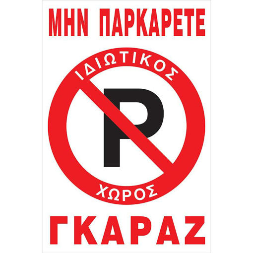 Εικόνα της Πινακίδα PVC  No Parking Ιδιωτικός Χώρος 22cm x 33cm