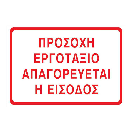 Εικόνα της Πινακίδα PVC Εργοταξίου Προσοχή Εργοτάξιο 35cm X 50cm