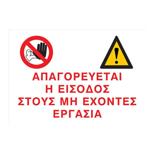 Picture of Πινακίδα PVC Εργοταξίου Απαγορεύεται η Είσοδος 35cm X 50cm
